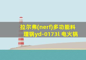 拉尔弗(nerf)多功能料理锅yd-0173l 电火锅